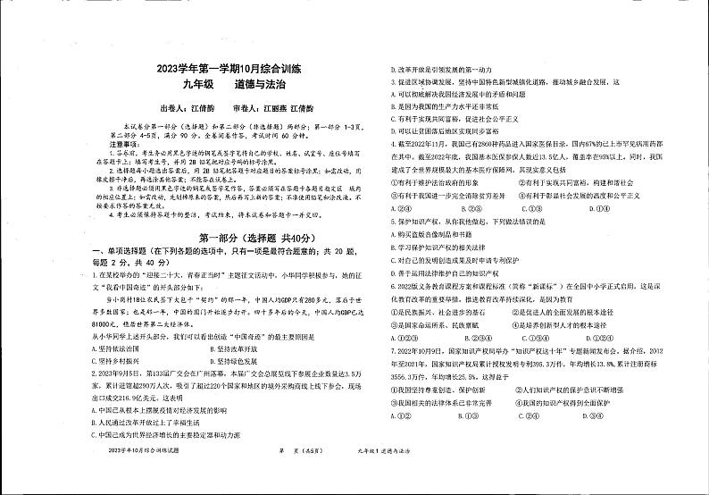 广东省广州市白云中学2023-2024学年九年级上学期10月月考道德与法治试卷第1页