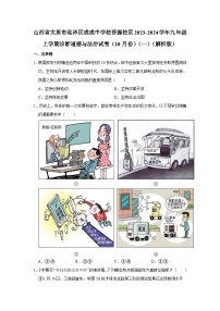 山西省太原市成成中学校晋源校区2023-2024学年九年级上学期诊断测试道德与法治试卷（一）（月考）