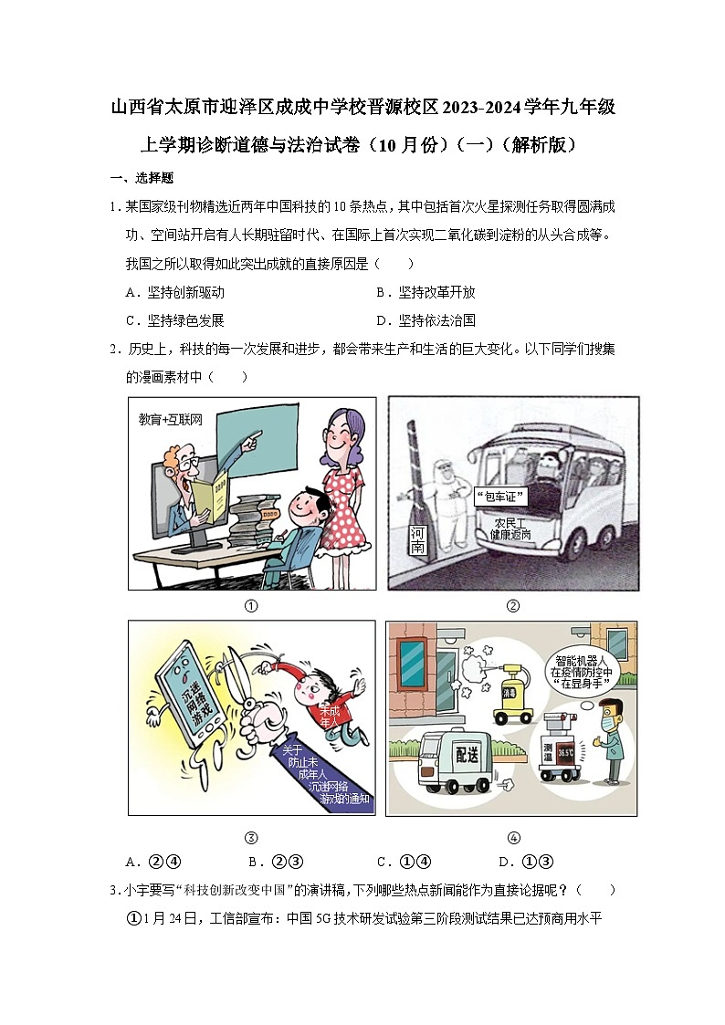 山西省太原市成成中学校晋源校区2023-2024学年九年级上学期诊断测试道德与法治试卷（一）（月考）01