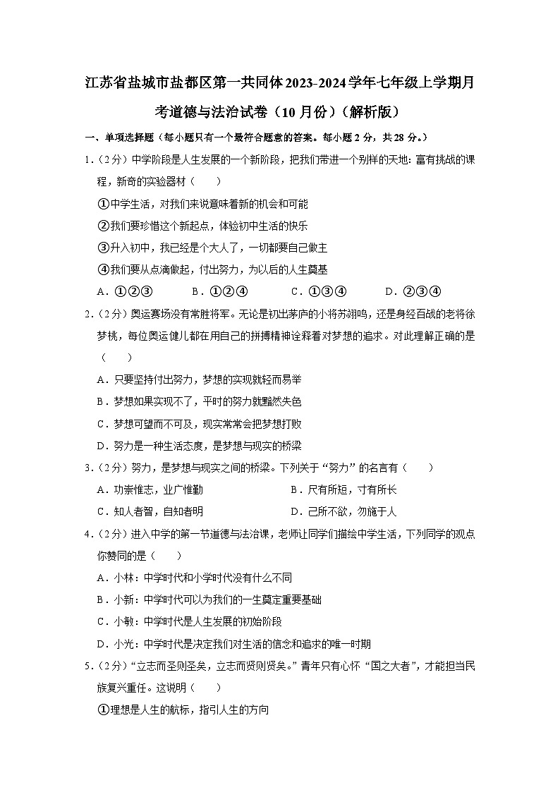 江苏省盐城市盐都区第一共同体2023-2024学年七年级上学期10月月考道德与法治试题01