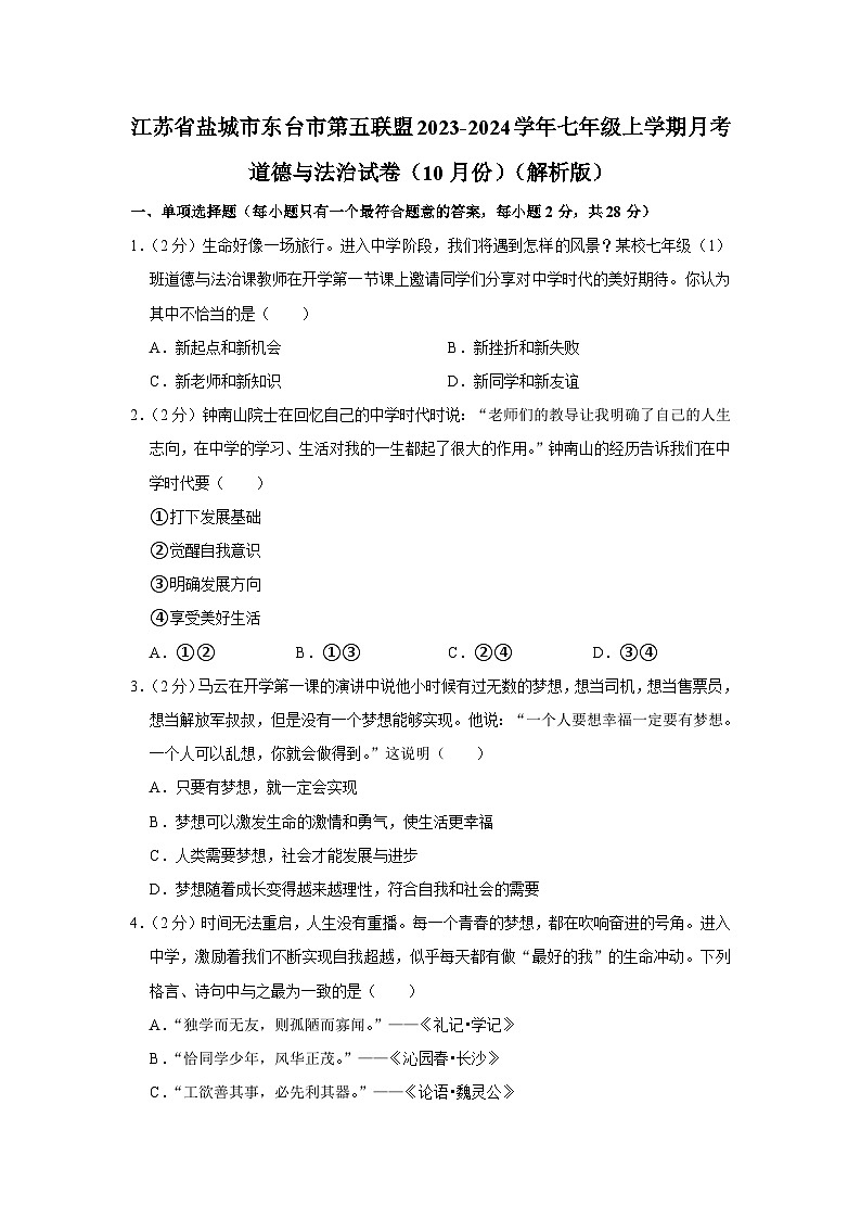 江苏省盐城市东台市第五联盟2023-2024学年七年级上学期10月检测道德与法治试卷（月考）第1页