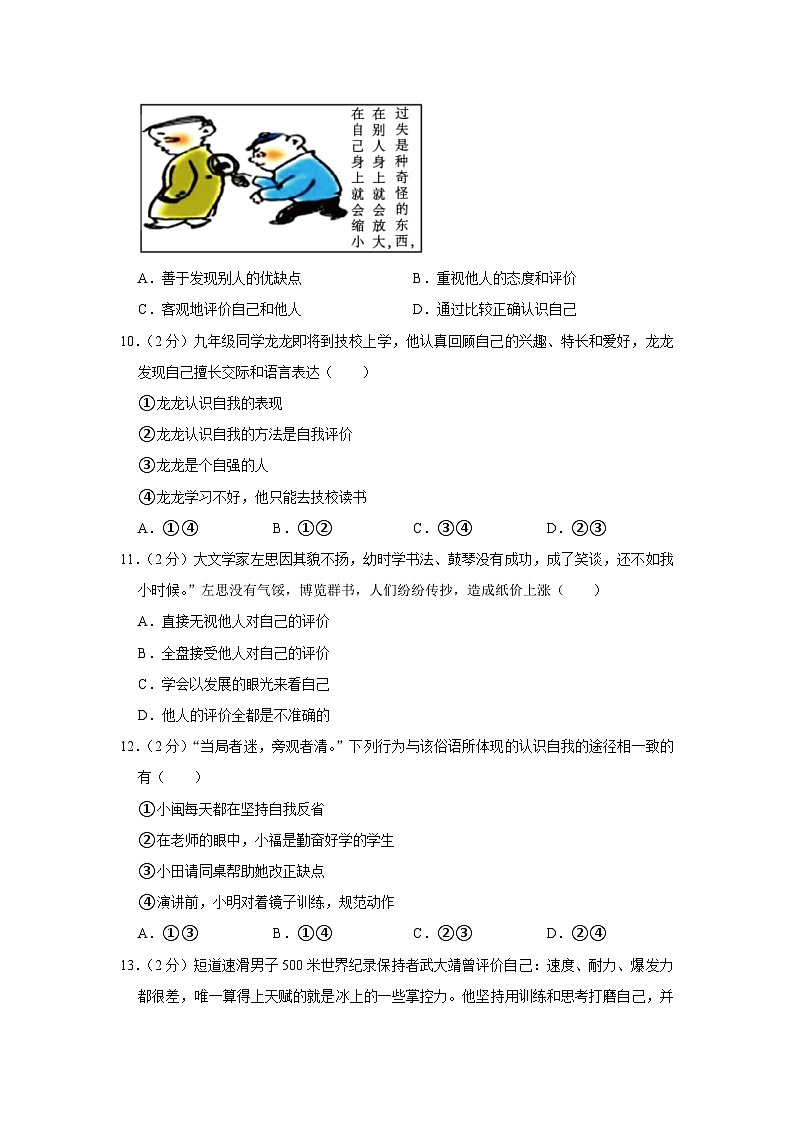 江苏省盐城市东台市第五联盟2023-2024学年七年级上学期10月检测道德与法治试卷（月考）第3页