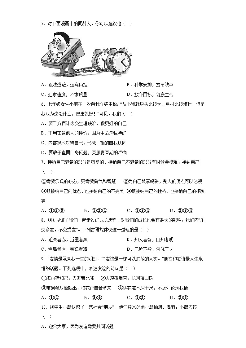 湖南省湘乡市月山镇初级中学2022-2023学年七年级上学期期中质量检测道德与法治试题第2页