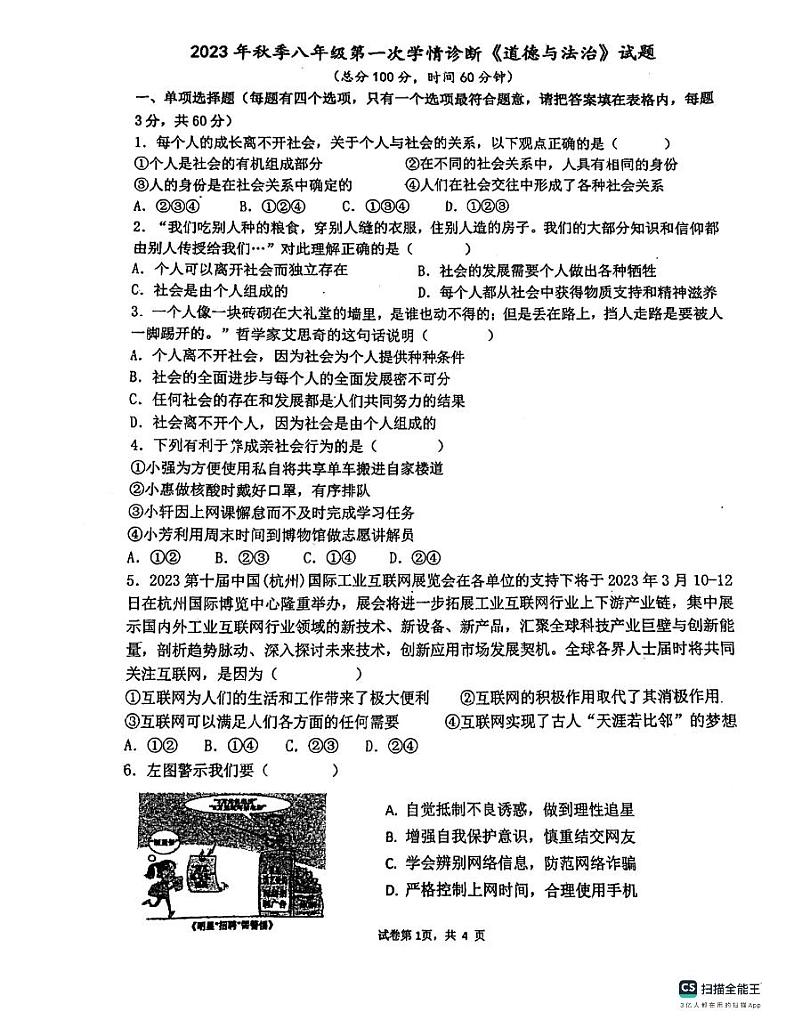 广东省惠州市惠阳区中山中学2023-2024学年八年级上学期10月月考道德与法治试题第1页
