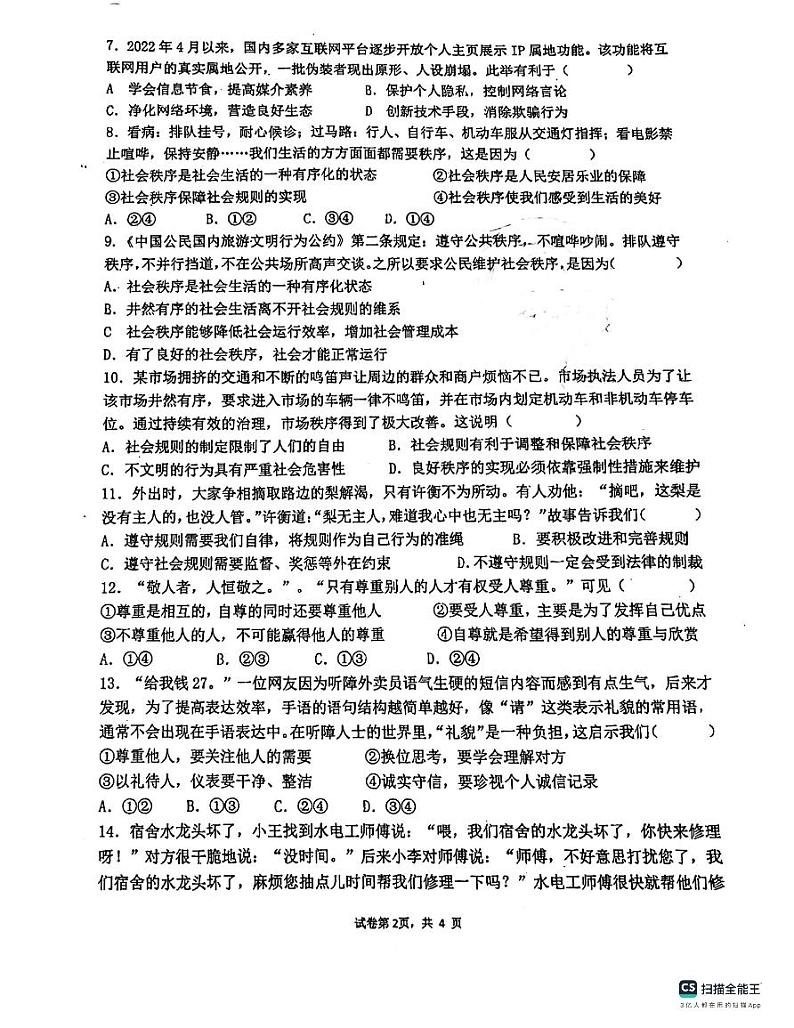 广东省惠州市惠阳区中山中学2023-2024学年八年级上学期10月月考道德与法治试题第2页