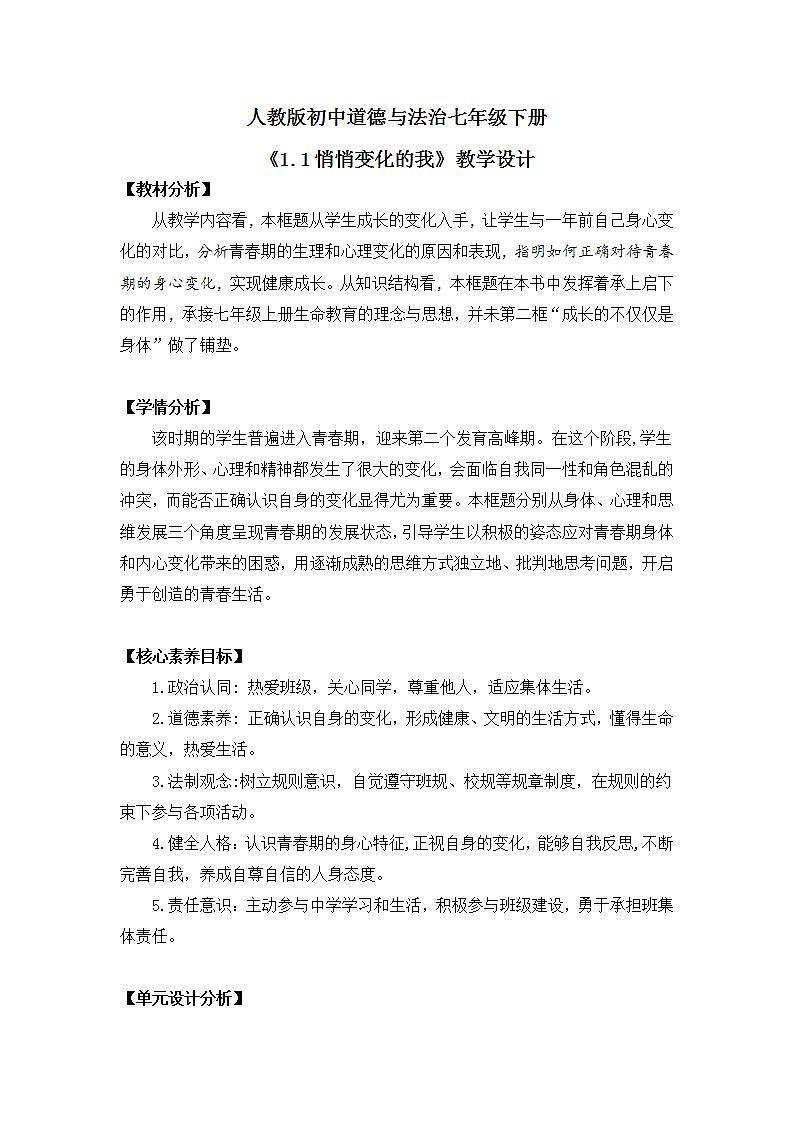 【核心素养目标】人教版初中道德与法治七年级下册 《1.1悄悄变化的我》课件+教案（含教学反思）01