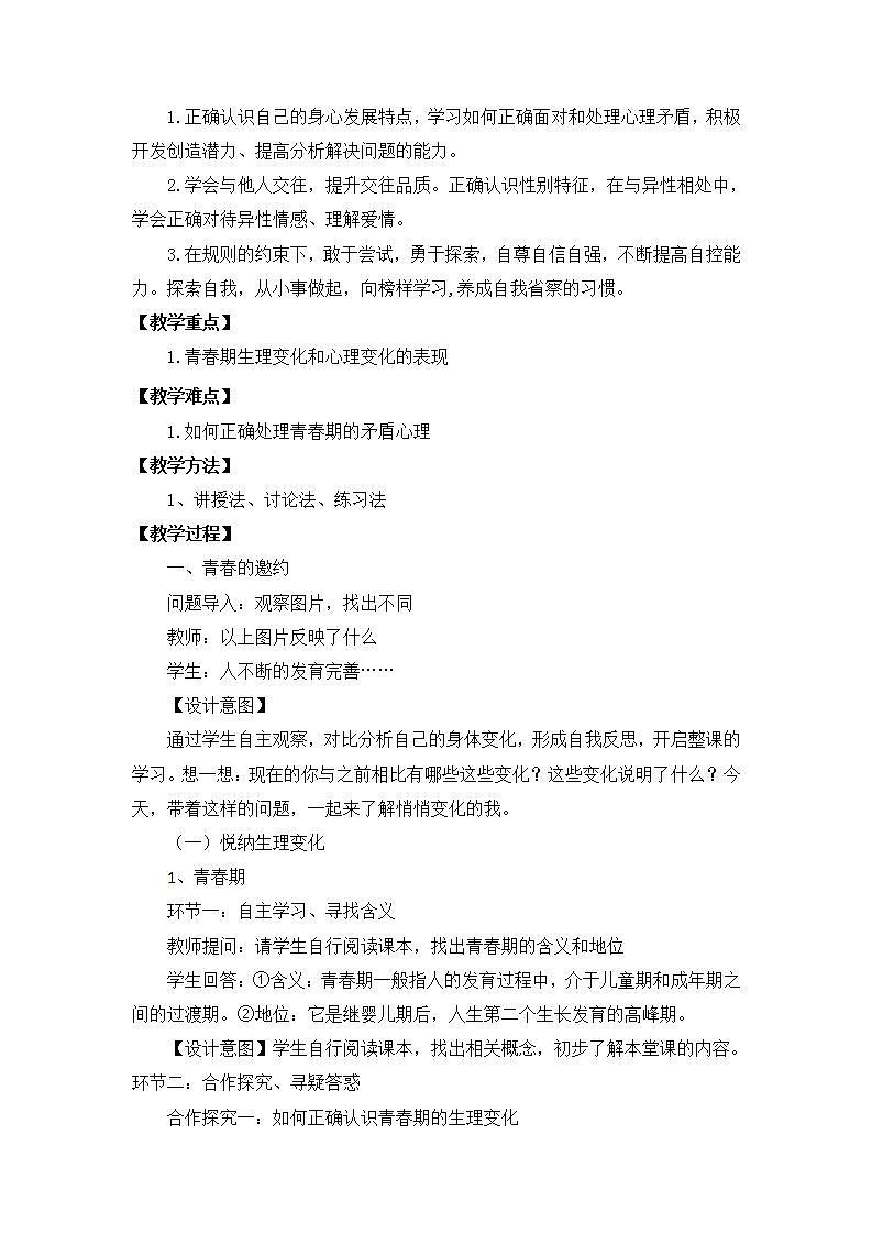 【核心素养目标】人教版初中道德与法治七年级下册 《1.1悄悄变化的我》课件+教案（含教学反思）02