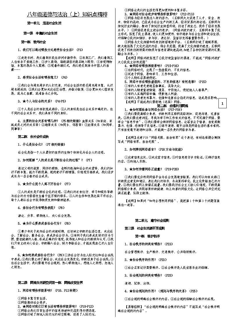部编版八年级道德与法治上册知识点精粹复习提纲第1页