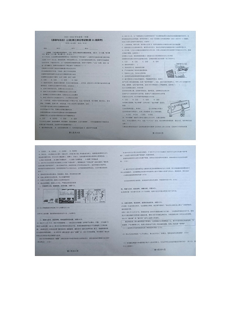 剑河县第四中学2023---2024学年度第一学期九年级道德与法治上册第三单元考试试卷无答案【图片版】第1页