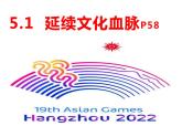 5.1延续文化血脉课件PPT
