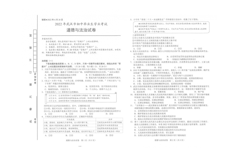湖北省武汉市2022年中考道德与法制试卷（含答案）01
