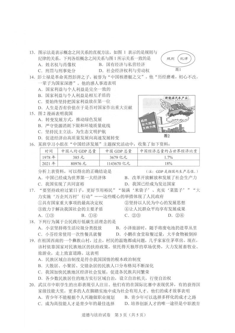 湖北省武汉市2022年中考道德与法制试卷（含答案）02