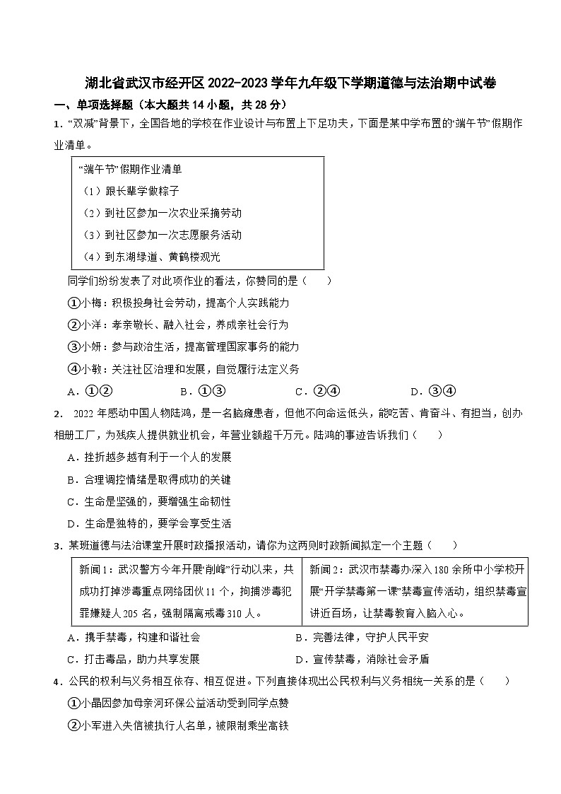 湖北省武汉市经开区2022-2023学年九年级下学期道德与法治期中试卷第1页