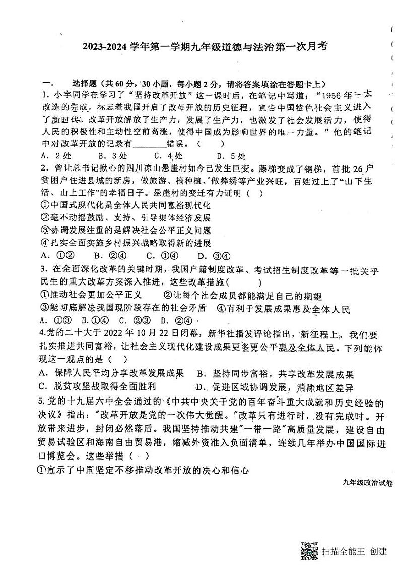 河北省廊坊市第四中学2023-2024学年九年级上学期10月月考道德与法治试题第1页