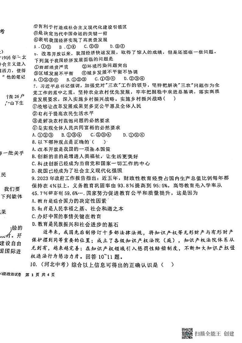 河北省廊坊市第四中学2023-2024学年九年级上学期10月月考道德与法治试题第2页