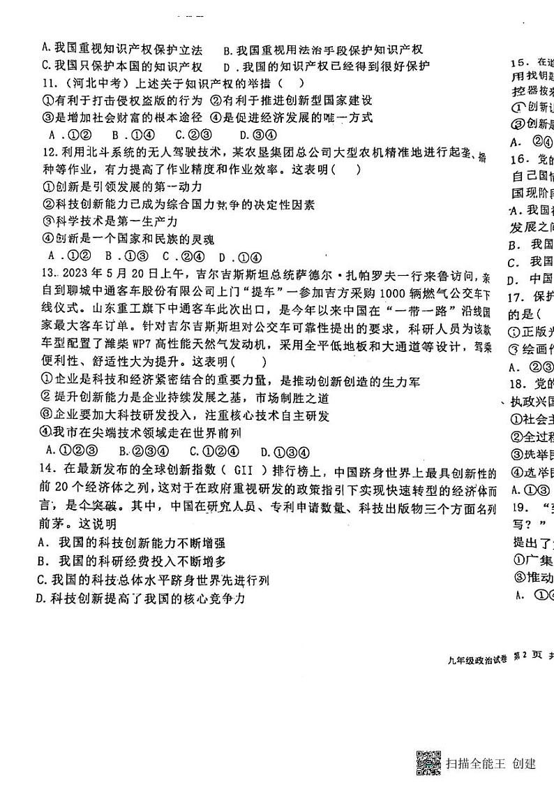 河北省廊坊市第四中学2023-2024学年九年级上学期10月月考道德与法治试题第3页