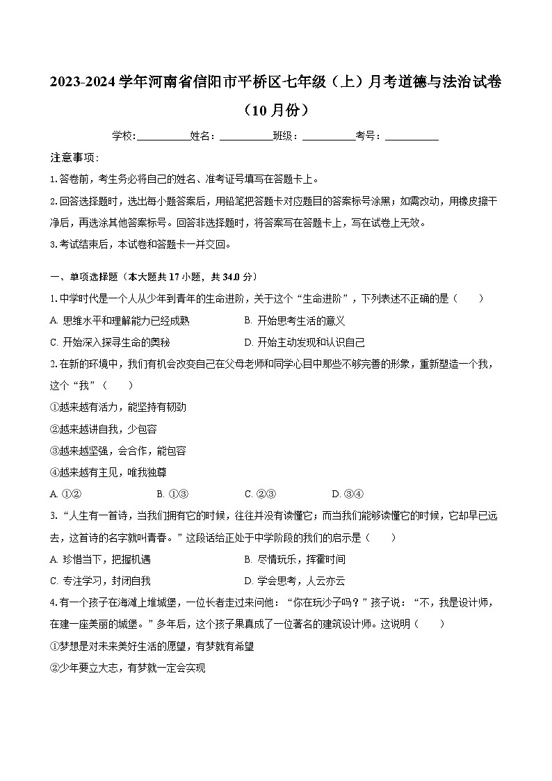 2023-2024学年河南省信阳市平桥区七年级（上）月考道德与法治试卷（10月份）（含解析）第1页