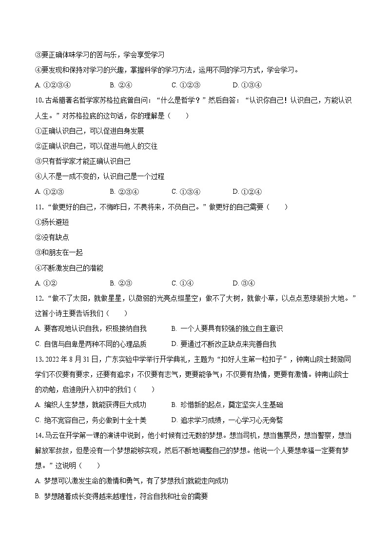 2023-2024学年河南省信阳市平桥区七年级（上）月考道德与法治试卷（10月份）（含解析）第3页