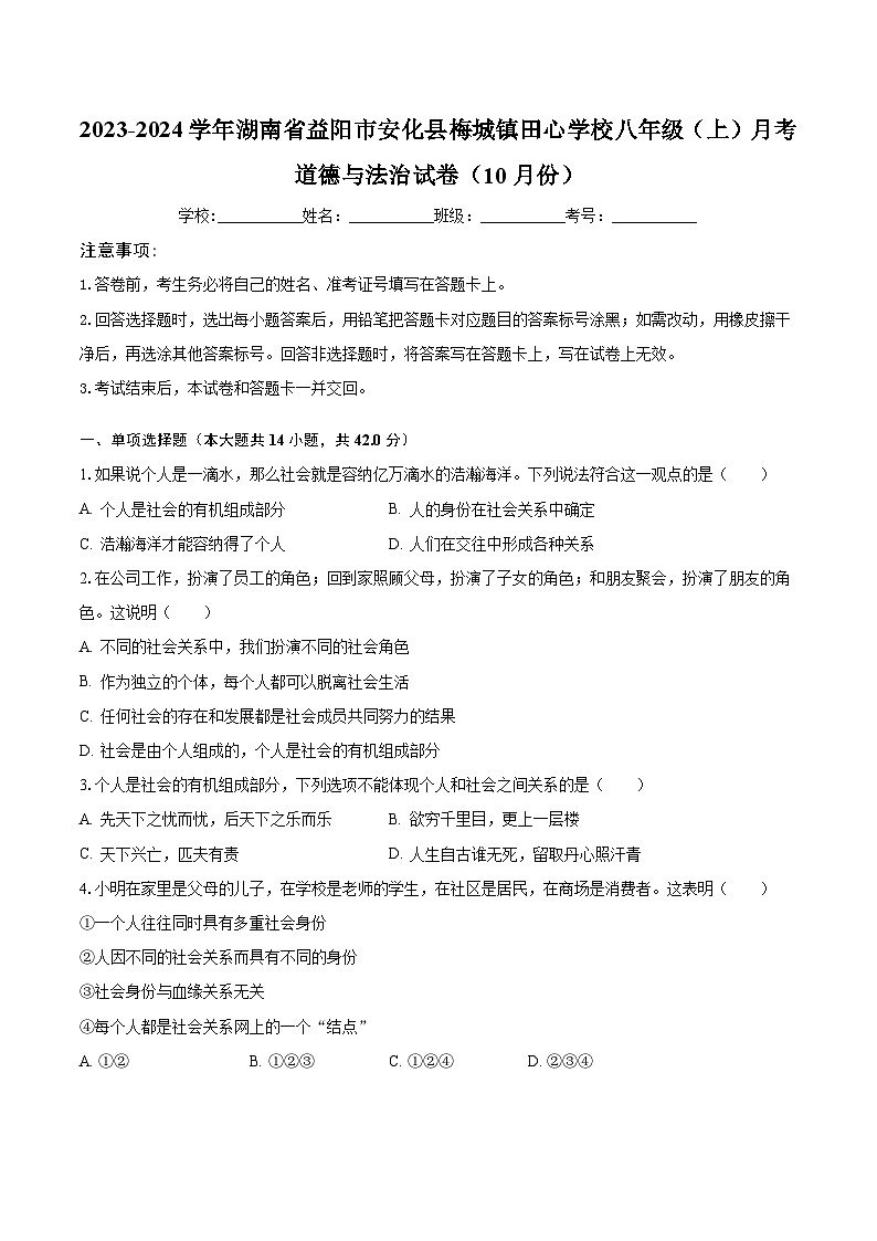 2023-2024学年湖南省益阳市安化县梅城镇田心学校八年级（上）月考道德与法治试卷（10月份）（含解析）01