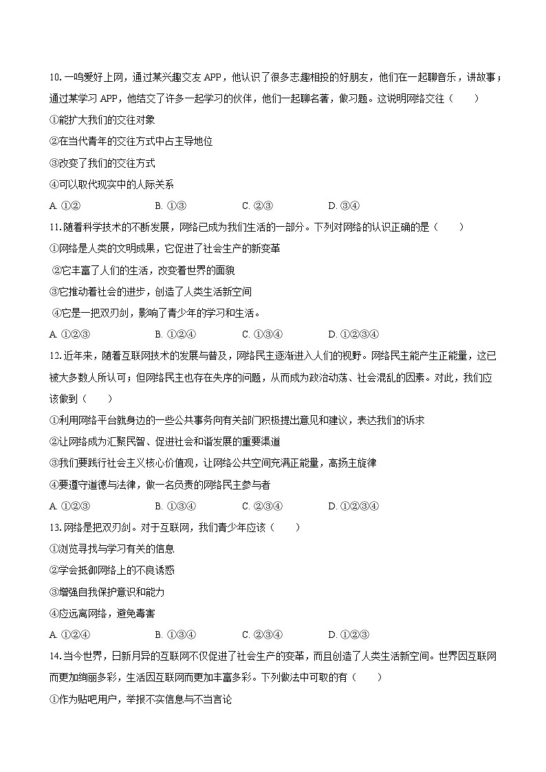 2023-2024学年湖南省益阳市安化县梅城镇田心学校八年级（上）月考道德与法治试卷（10月份）（含解析）03