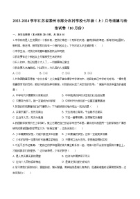 2023-2024学年江苏省泰州市部分农村学校七年级（上）月考道德与法治试卷（10月份）（含解析）