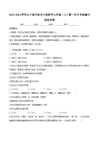 2023-2024学年辽宁省丹东市六校联考九年级（上）第一次月考道德与法治试卷（含解析）