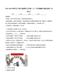 2023-2024学年辽宁省九校联考九年级（上）月考道德与法治试卷（10月份）（含解析）