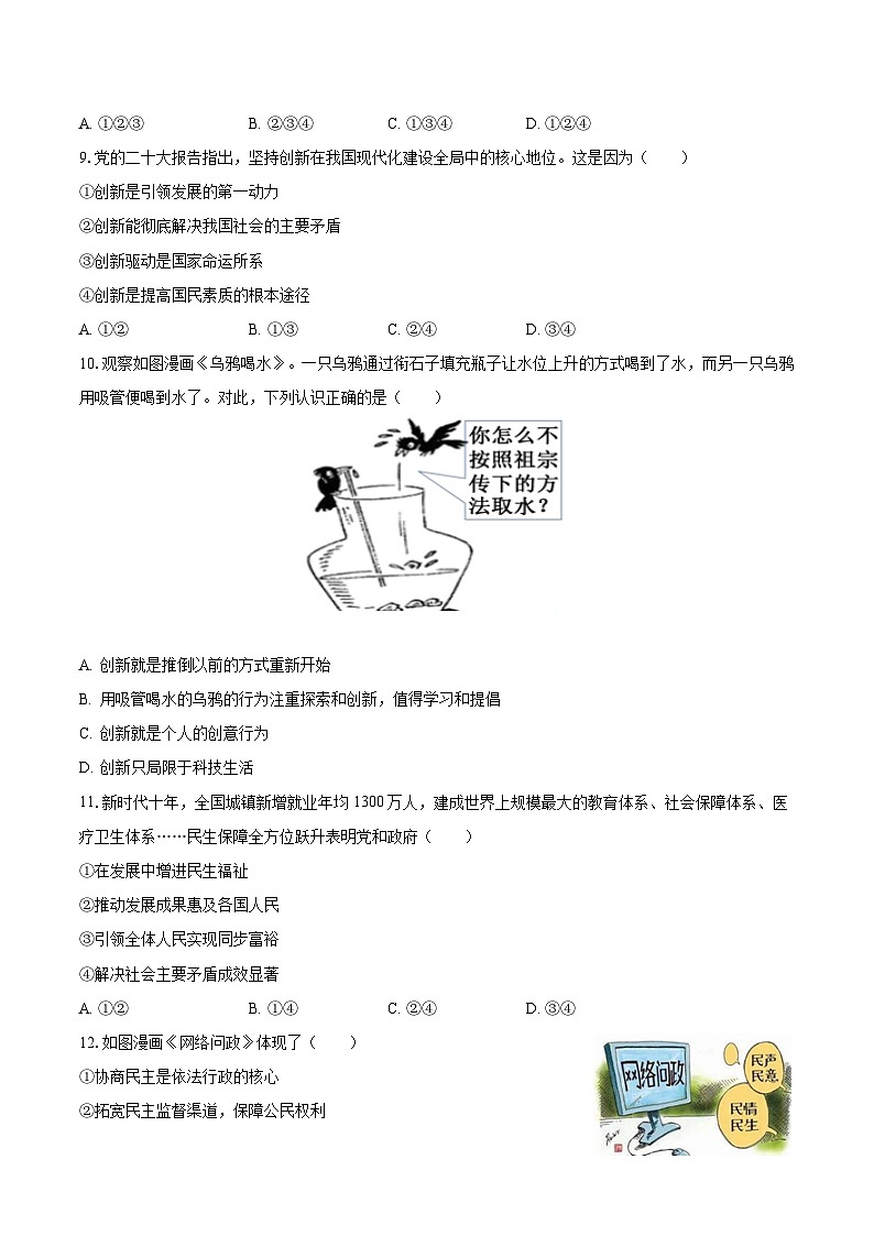 2023-2024学年辽宁省九校联考九年级（上）月考道德与法治试卷（10月份）（含解析）03