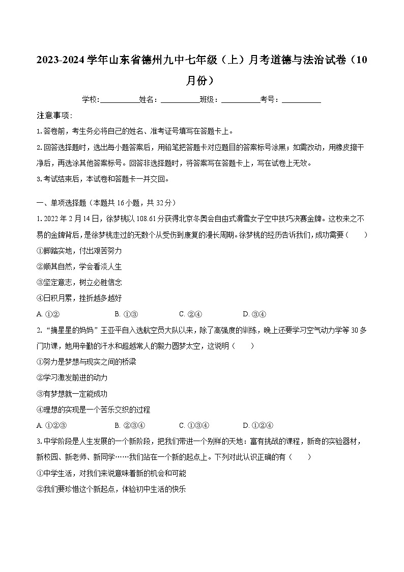 2023-2024学年山东省德州九中七年级（上）月考道德与法治试卷（10月份）（含解析）第1页
