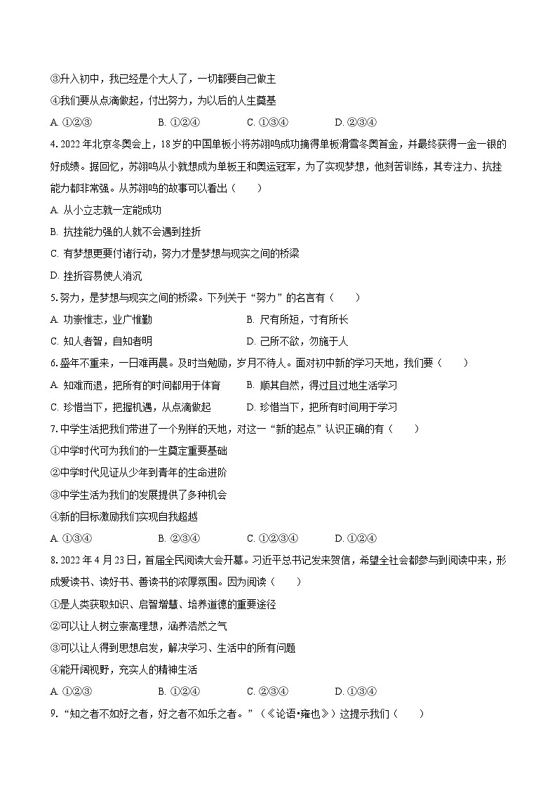 2023-2024学年山东省德州九中七年级（上）月考道德与法治试卷（10月份）（含解析）第2页