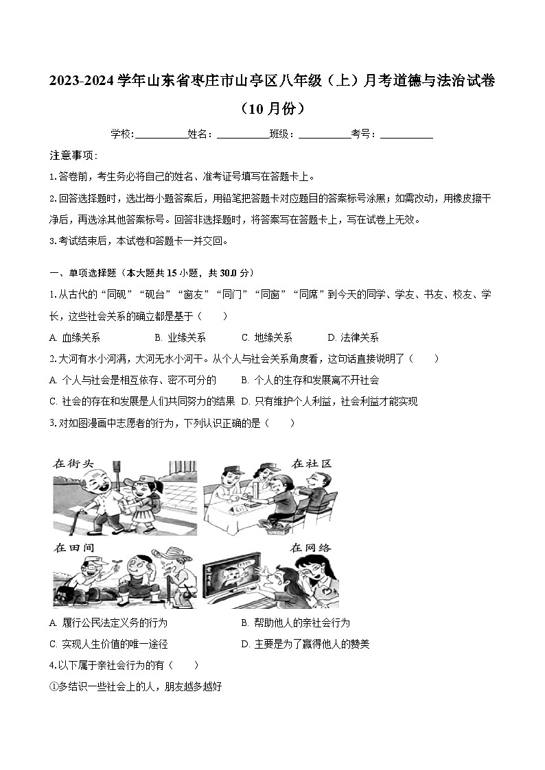 2023-2024学年山东省枣庄市山亭区八年级（上）月考道德与法治试卷（10月份）（含解析）第1页