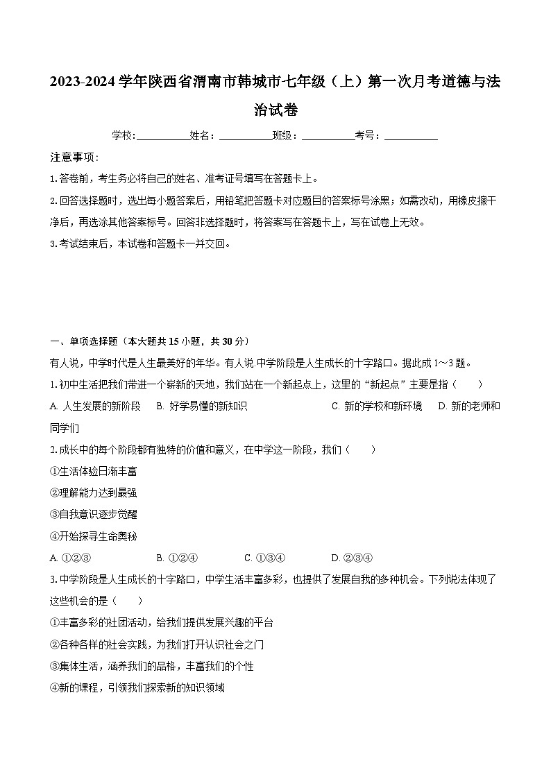 2023-2024学年陕西省渭南市韩城市七年级（上）第一次月考道德与法治试卷（含解析）第1页
