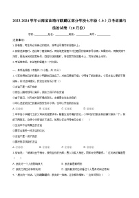 2023-2024学年云南省曲靖市麒麟区部分学校七年级（上）月考道德与法治试卷（10月份）（含解析）