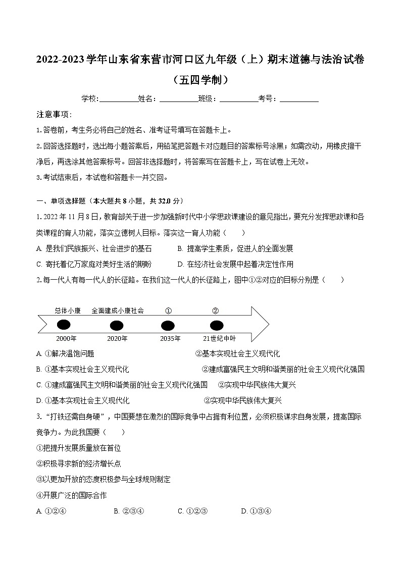 2022-2023学年山东省东营市河口区九年级（上）期末道德与法治试卷（五四学制）（含解析）第1页