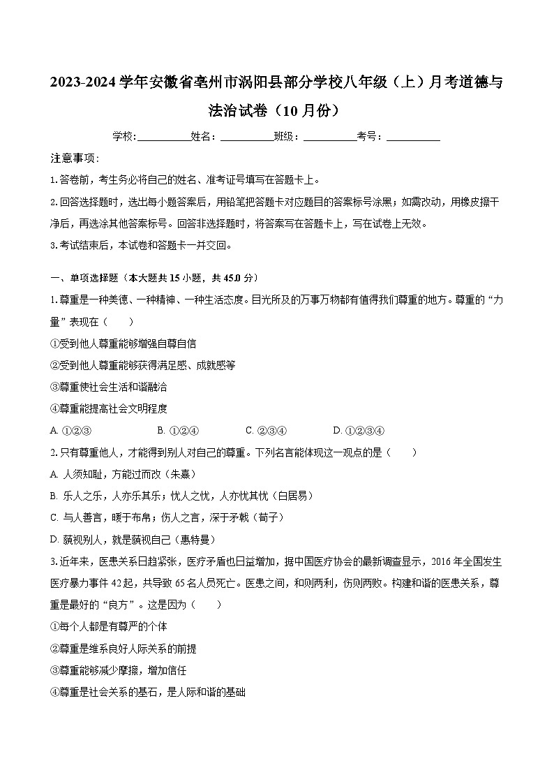 2023-2024学年安徽省亳州市涡阳县部分学校八年级（上）月考道德与法治试卷（10月份）（含解析）第1页