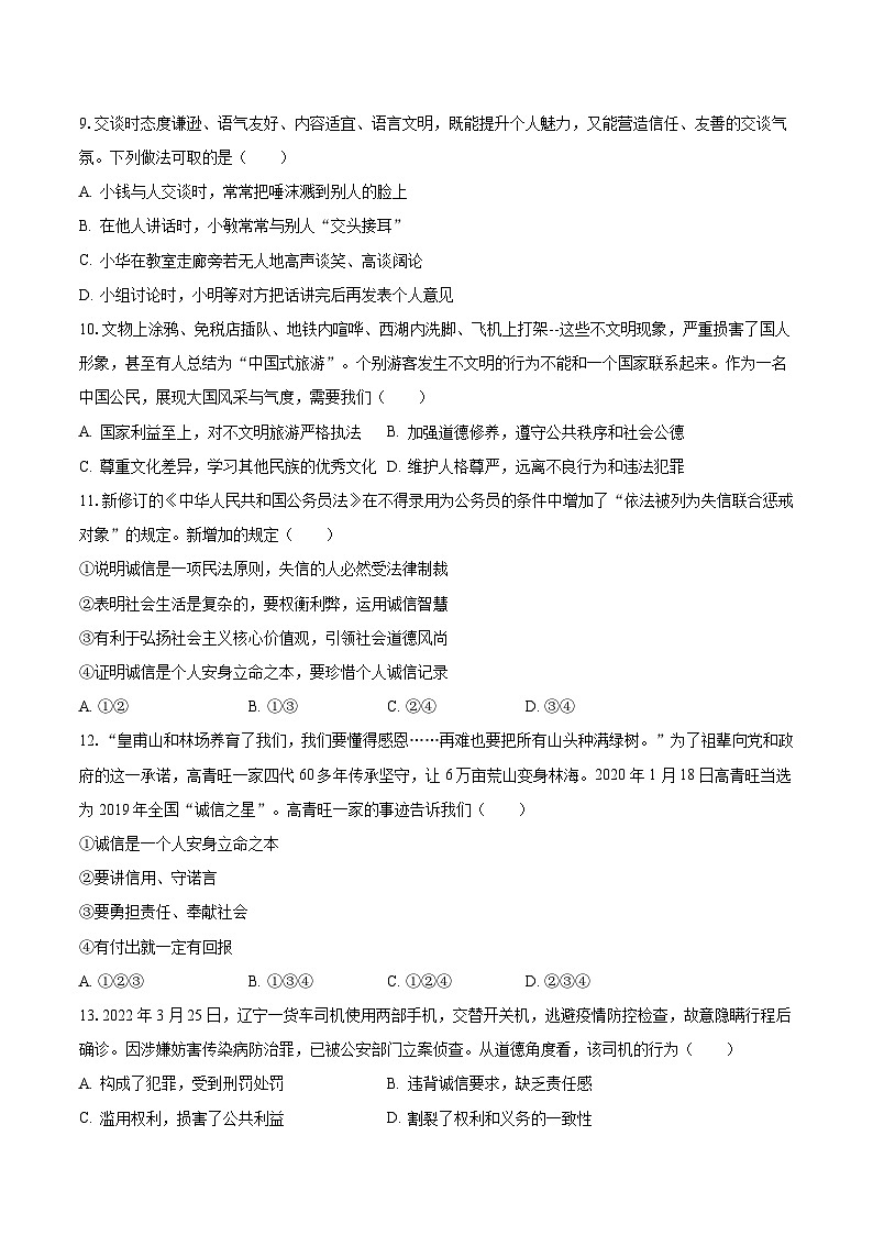 2023-2024学年安徽省亳州市涡阳县部分学校八年级（上）月考道德与法治试卷（10月份）（含解析）第3页