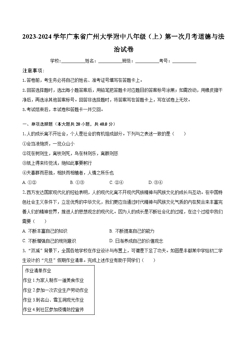 2023-2024学年广东省广州大学附中八年级（上）第一次月考道德与法治试卷（含解析）第1页