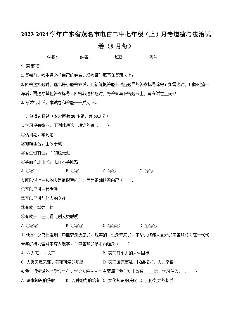2023-2024学年广东省茂名市电白二中七年级（上）月考道德与法治试卷（9月份）（含解析）第1页