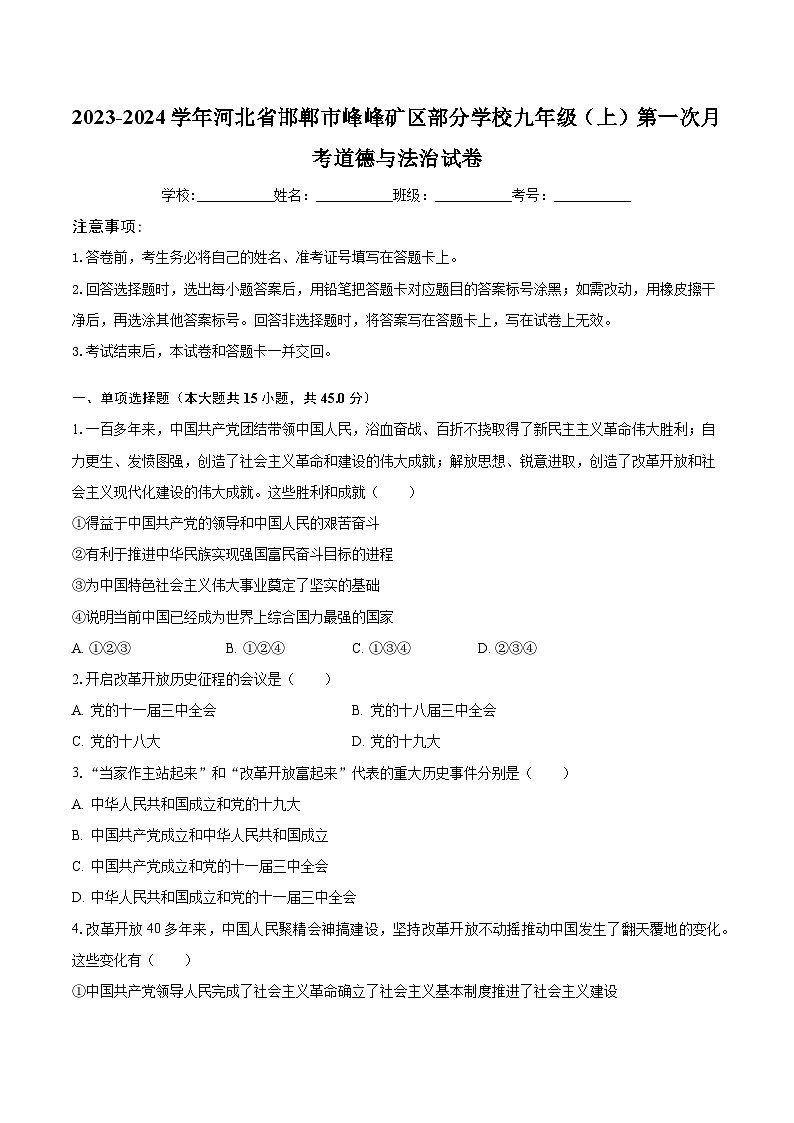 2023-2024学年河北省邯郸市峰峰矿区部分学校九年级（上）第一次月考道德与法治试卷（含解析）第1页