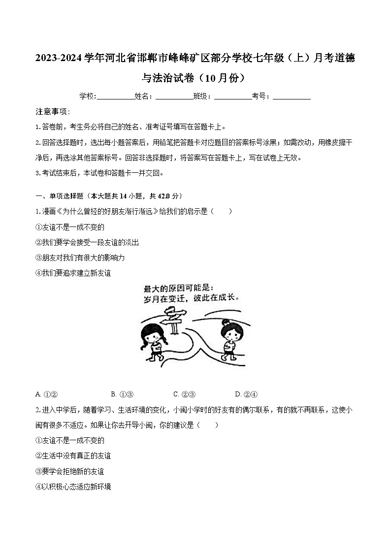 2023-2024学年河北省邯郸市峰峰矿区部分学校七年级（上）月考道德与法治试卷（10月份）（含解析）第1页