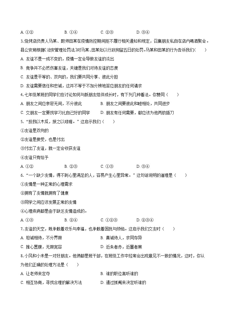 2023-2024学年河北省邯郸市峰峰矿区部分学校七年级（上）月考道德与法治试卷（10月份）（含解析）第2页