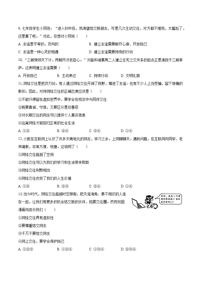 2023-2024学年河北省邯郸市峰峰矿区部分学校七年级（上）月考道德与法治试卷（10月份）（含解析）第3页