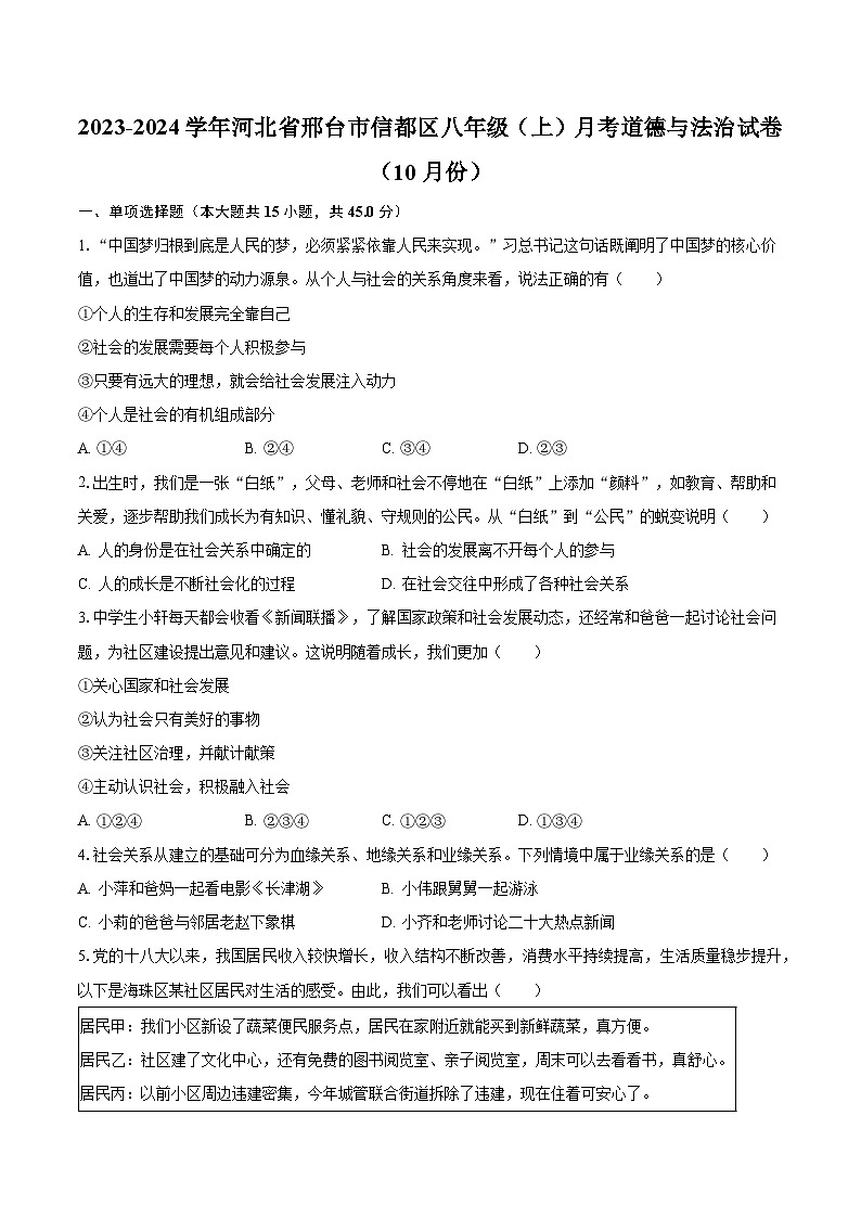 2023-2024学年河北省邢台市信都区八年级（上）月考道德与法治试卷（10月份）（含解析）第1页