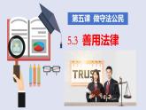 5.3 善用法律 课件-2023-2024学年部编版道德与法治八年级上册