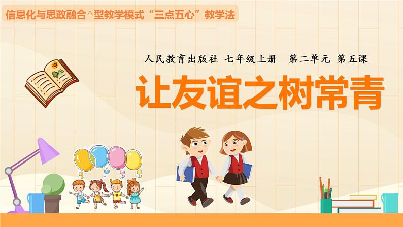 5.1 让友谊之树常青 课件-2023-2024学年部编版道德与法治七年级上册01