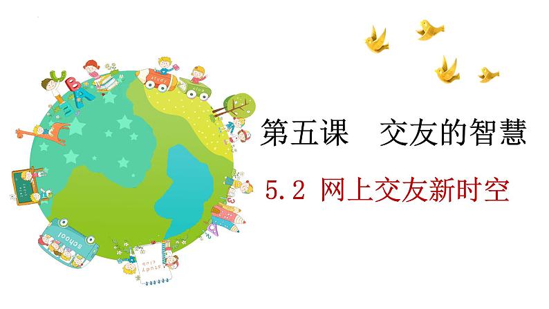 5.2 网上交友新时空 -课件-2023-2024学年部编版道德与法治七年级上册第1页