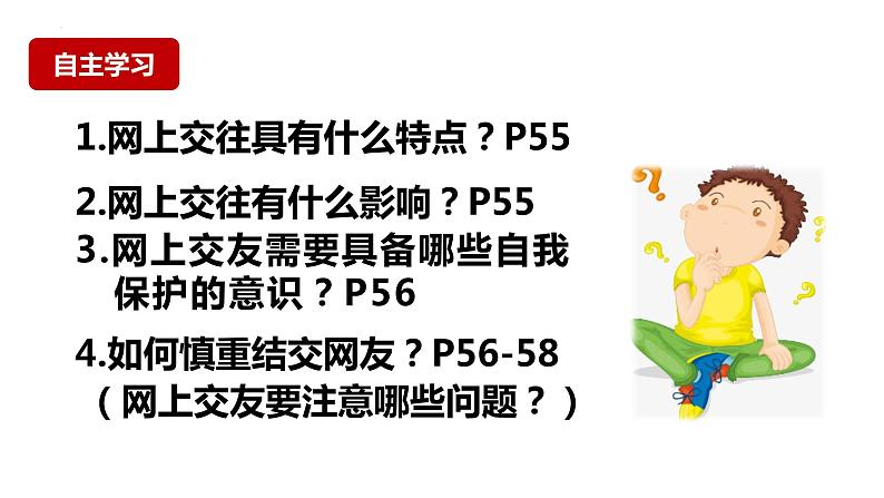 5.2 网上交友新时空 -课件-2023-2024学年部编版道德与法治七年级上册第2页