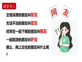5.2 网上交友新时空 -课件-2023-2024学年部编版道德与法治七年级上册