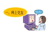 5.2 网上交友新时空 -课件-2023-2024学年部编版道德与法治七年级上册