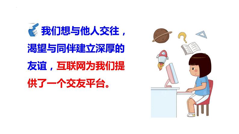 5.2 网上交友新时空 -课件-2023-2024学年部编版道德与法治七年级上册第6页